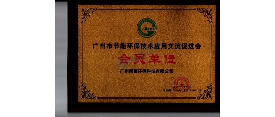 廣州市節能環保技術應用交流促進會